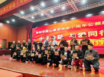 十載薪火暖潁淮 大愛(ài)同心啟新程?—— 阜陽(yáng)市愛(ài)心演藝協(xié)會(huì)十周年公益盛典圓滿(mǎn)舉行
