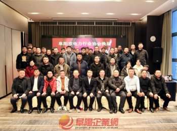 阜陽市電力行業(yè)協(xié)會二屆一次全體會員大會召開