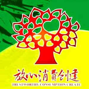 安徽省放心消費(fèi)示范單位！阜陽(yáng)這6家入選！