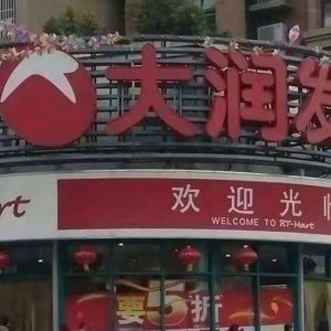 ?阜陽(yáng)大潤(rùn)發(fā)銷售含有禁用獸藥食用農(nóng)產(chǎn)品被處罰！