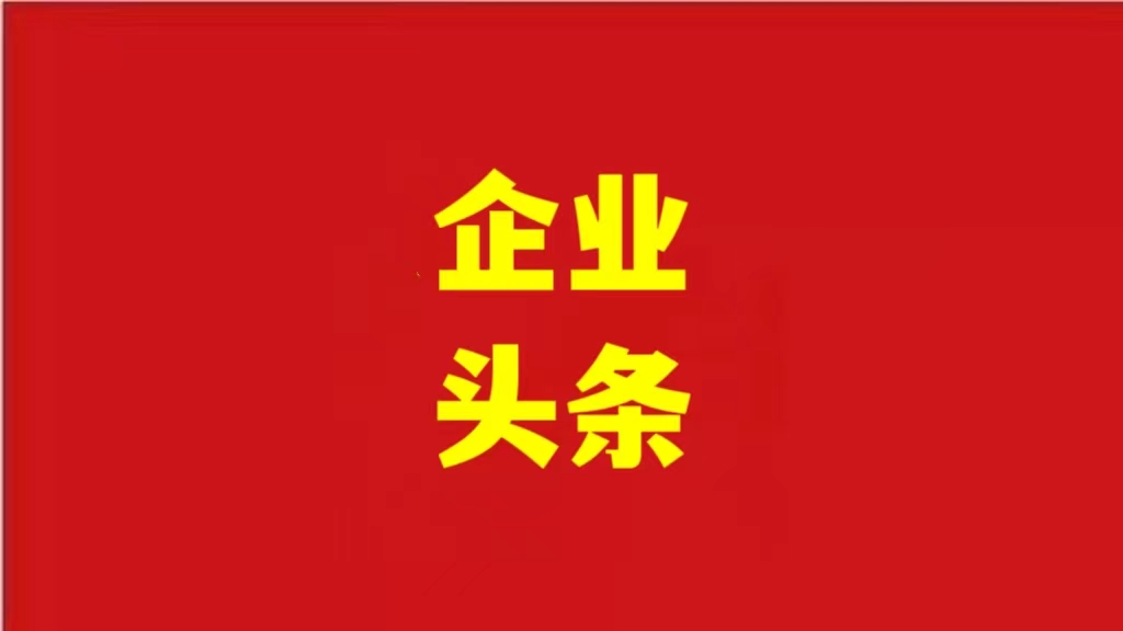 安徽優(yōu)化營商環(huán)境，助力企業(yè)騰飛