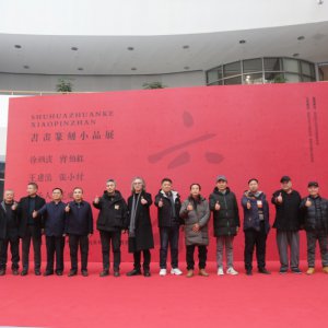 書(shū)畫(huà)篆刻小品展盛大開(kāi)幕，藝術(shù)盛宴群英薈萃