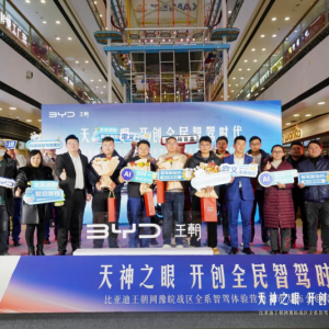 比亞迪王朝網(wǎng)“天神之眼”阜陽發(fā)布會(huì)：開創(chuàng)全民智駕新時(shí)代