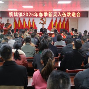 潁上縣慎城鎮(zhèn)舉行2025年春季新兵入伍歡送儀式