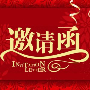 潁上縣第二十九屆古玩交流大會(huì)邀請(qǐng)函