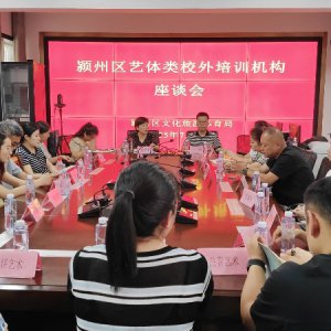 潁州區(qū)召開藝體類校外培訓機構(gòu)座談會