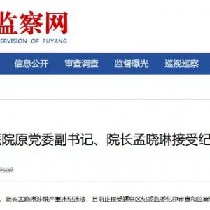 阜陽市第五人民醫(yī)院原黨委副書記、院長孟曉琳被查！