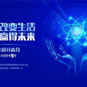 “皖”美科普 “徽”常精彩——2025年安徽省全國科普月活動火熱來襲！