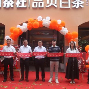 山林茶社十周年感恩慶典暨品貝白茶安徽運(yùn)營中心開業(yè)活動(dòng)成功舉辦