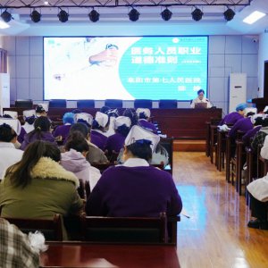 市第七人民醫(yī)院開展醫(yī)務(wù)人員廉潔從業(yè)與女性權(quán)益保障專題活動(dòng)