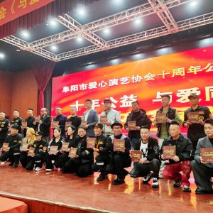 十載薪火暖潁淮 大愛(ài)同心啟新程?—— 阜陽(yáng)市愛(ài)心演藝協(xié)會(huì)十周年公益盛典圓滿舉行