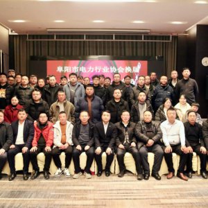 阜陽(yáng)市電力行業(yè)協(xié)會(huì)二屆一次全體會(huì)員大會(huì)召開(kāi)