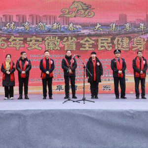 2026年安徽省全民健身大拜年暨年貨大集活動(dòng)在潁東啟幕